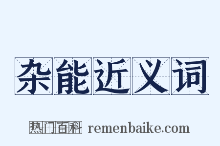 杂能近义词是什么意思的图片